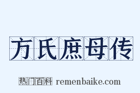 方氏庶母传是什么意思的图片